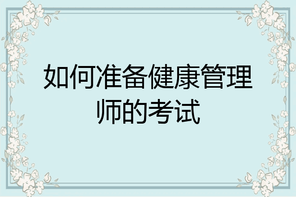 如何准备健康管理师的考试