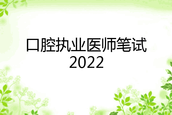 口腔执业医师笔试2022