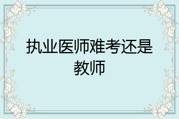 执业医师难考还是教师