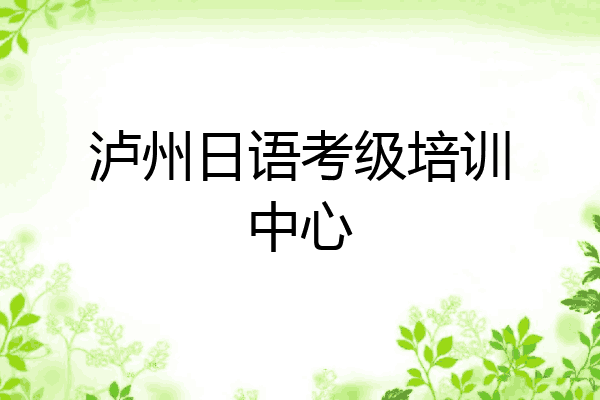 泸州日语考级培训中心