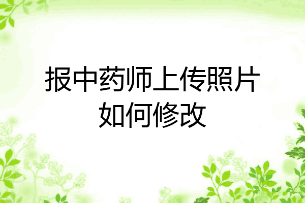 报中药师上传照片如何修改