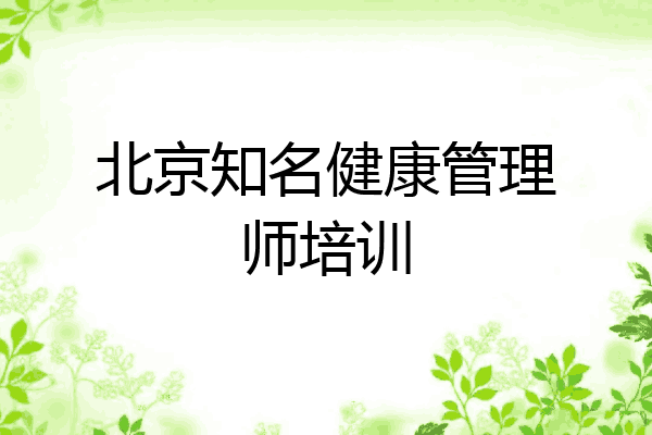 北京知名健康管理师培训