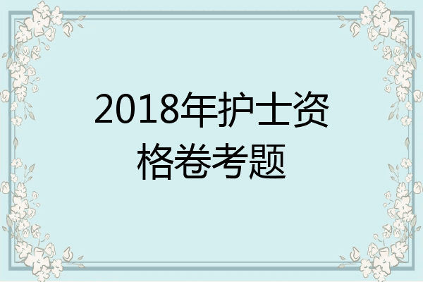 2018年护士资格卷考题