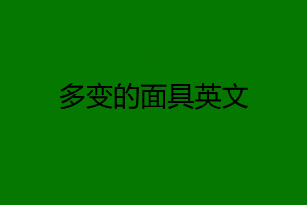 多变的面具英文