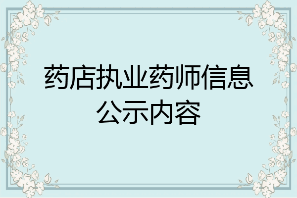 药店执业药师信息公示内容