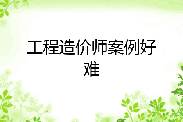 工程造价师案例好难