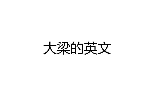 大梁的英文