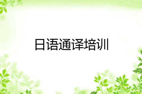 日语通译培训