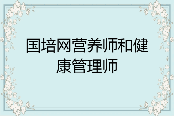 国培网营养师和健康管理师