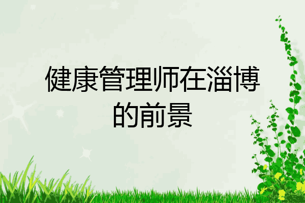 健康管理师在淄博的前景