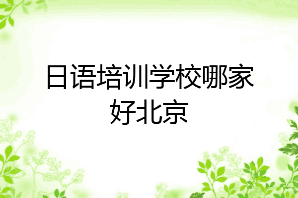 日语培训学校哪家好北京