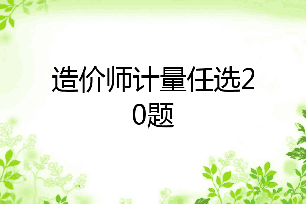 造价师计量任选20题