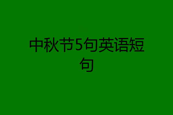 中秋节5句英语短句