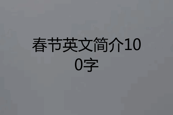 春节英文简介100字