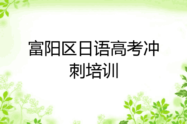 富阳区日语高考冲刺培训