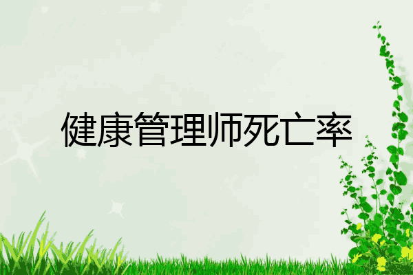 健康管理师死亡率
