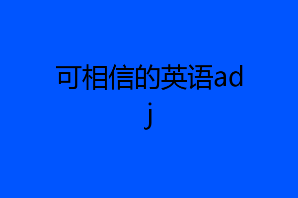 可相信的英语adj