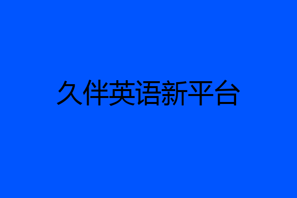 久伴英语新平台