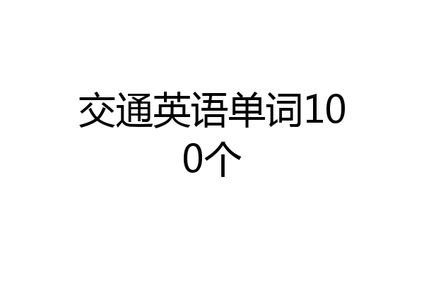 交通英语单词100个