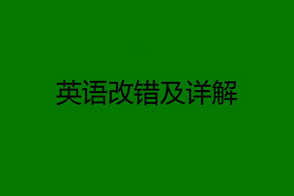 英语改错及详解