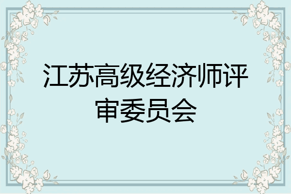江苏高级经济师评审委员会
