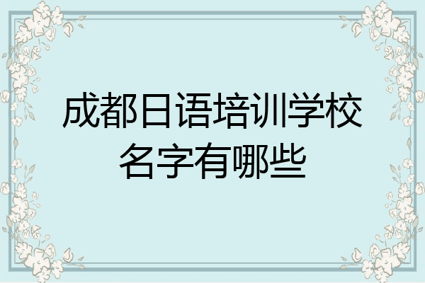 成都日语培训学校名字有哪些