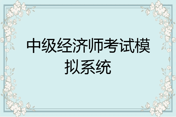 中级经济师考试模拟系统