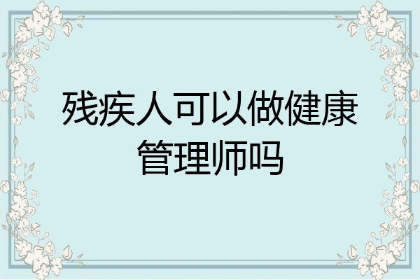 残疾人可以做健康管理师吗
