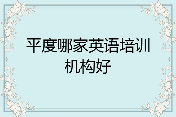 平度哪家英语培训机构好