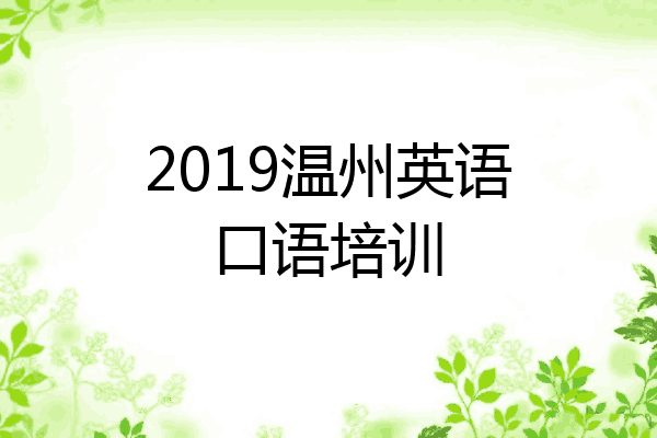 2019温州英语口语培训