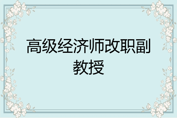 高级经济师改职副教授