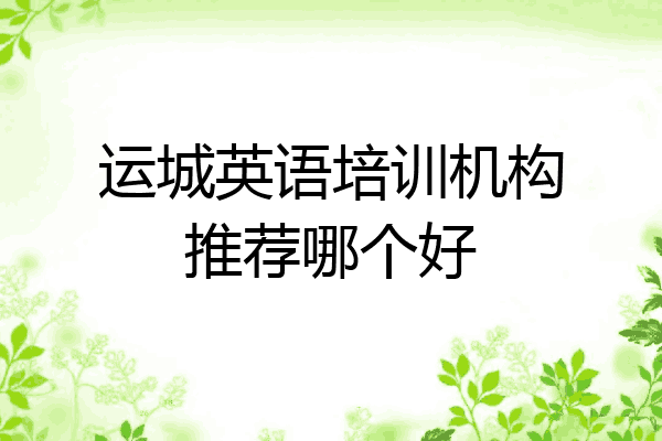 运城英语培训机构推荐哪个好