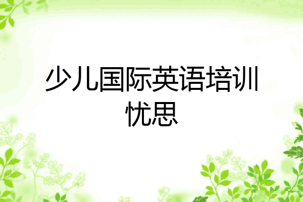 少儿国际英语培训忧思