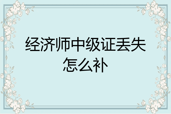 经济师中级证丢失怎么补