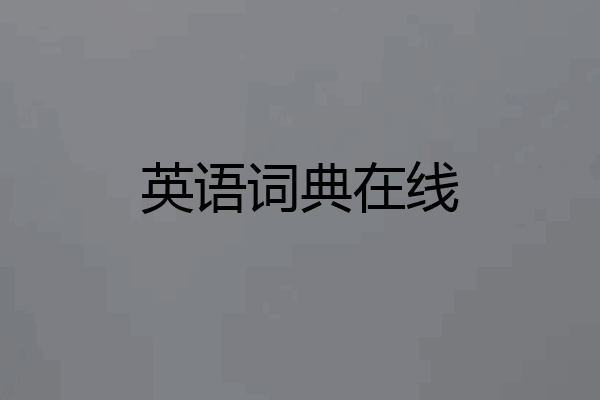 英语词典在线