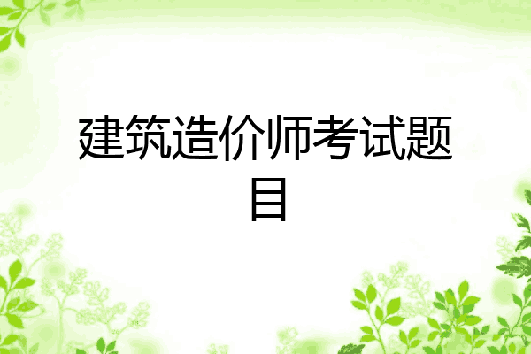 建筑造价师考试题目