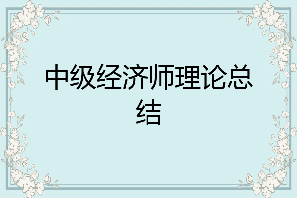中级经济师理论总结