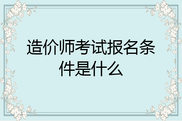 造价师考试报名条件是什么