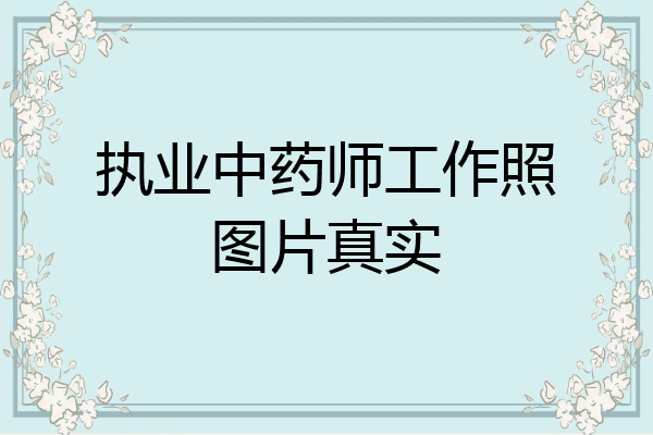 执业中药师工作照图片真实