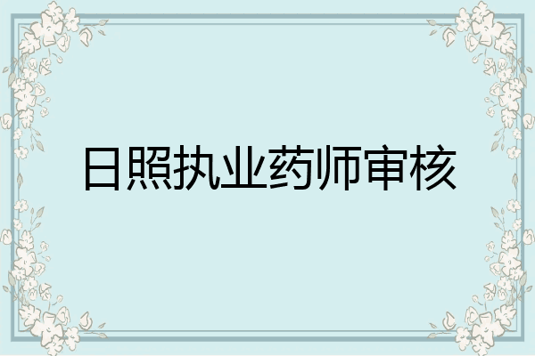 日照执业药师审核