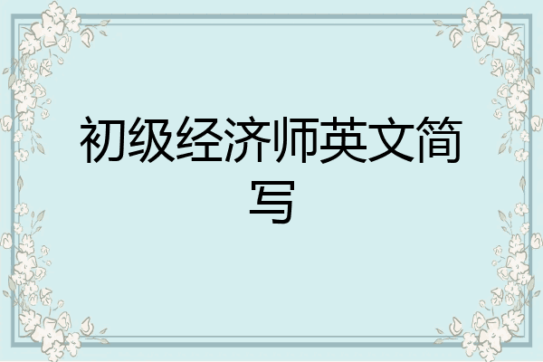 初级经济师英文简写