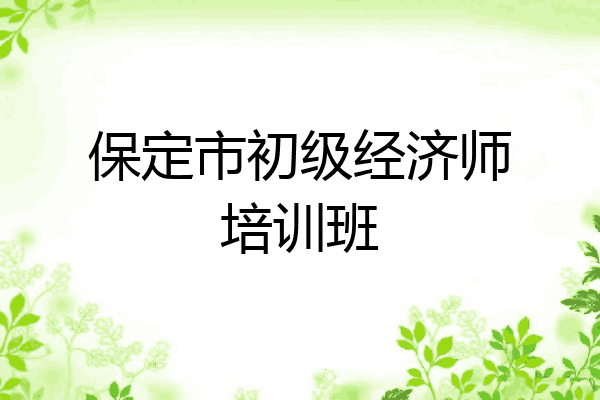 保定市初级经济师培训班