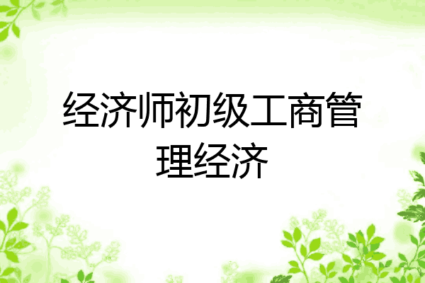 经济师初级工商管理经济