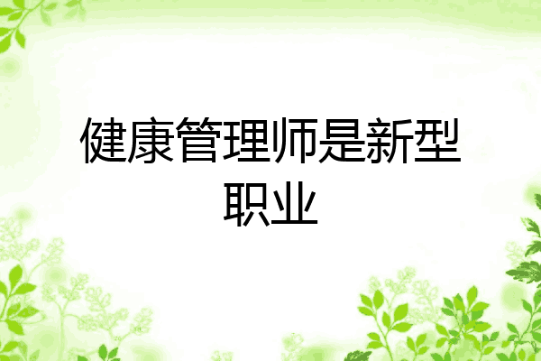 健康管理师是新型职业