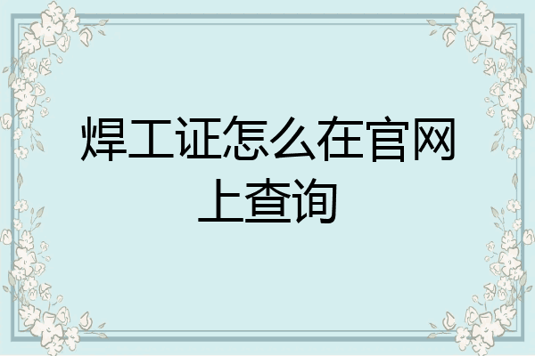 焊工证怎么在官网上查询