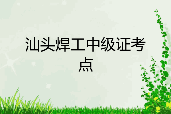 汕头焊工中级证考点