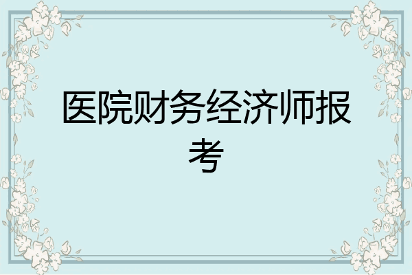 医院财务经济师报考