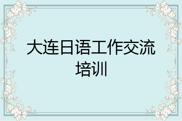 大连日语工作交流培训