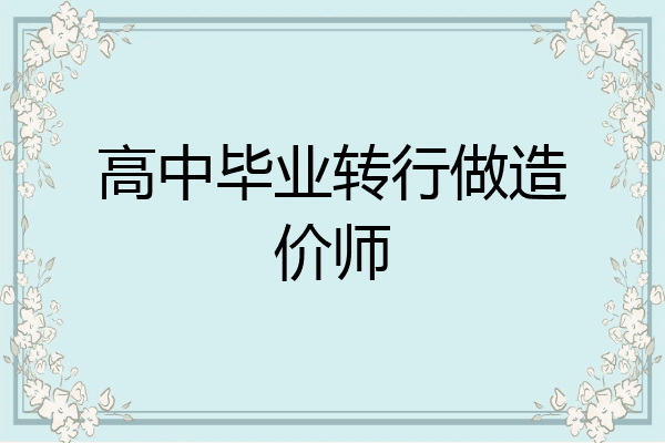 高中毕业转行做造价师