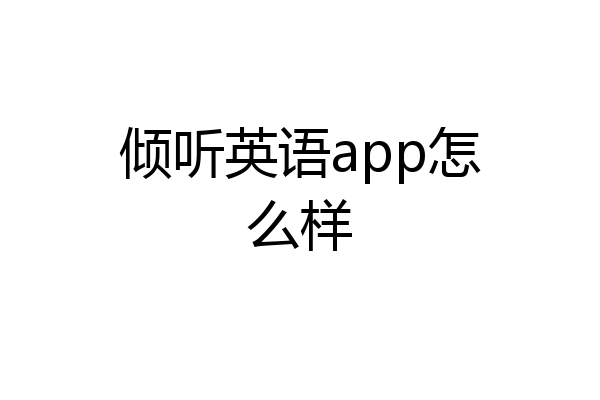 倾听英语app怎么样